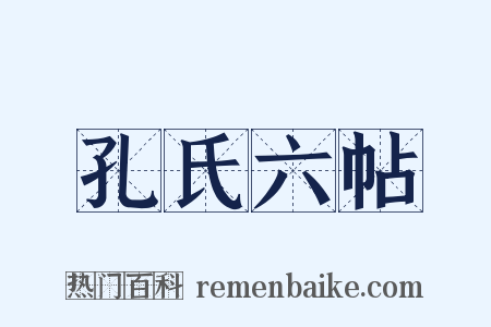 孔氏六帖是什么意思的图片
